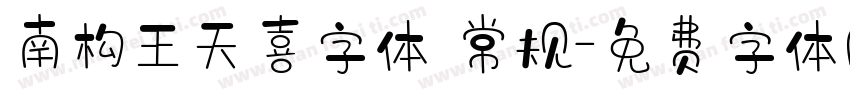 南构王天喜字体 常规字体转换